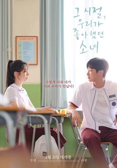 그 시절, 우리가 좋아했던 소녀 포스터