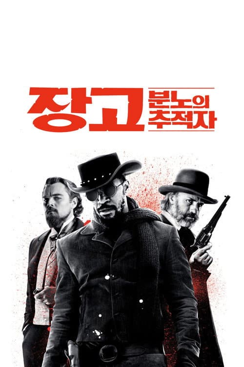 장고: 분노의 추적자 포스터