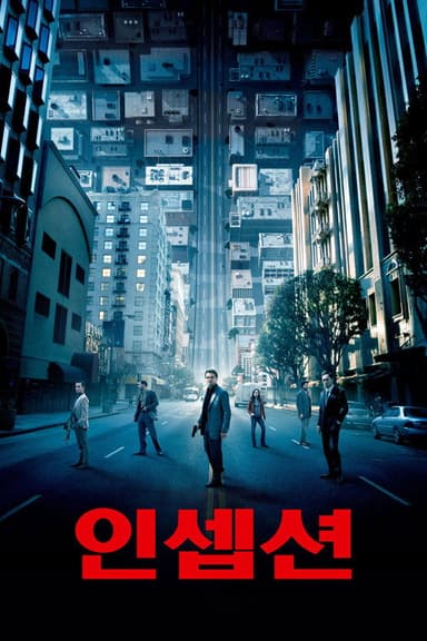 인셉션 포스터