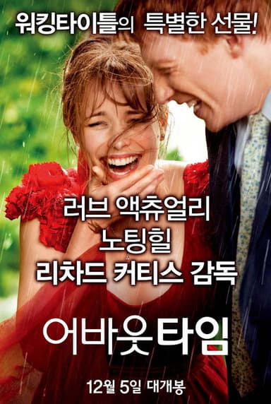 어바웃 타임 포스터