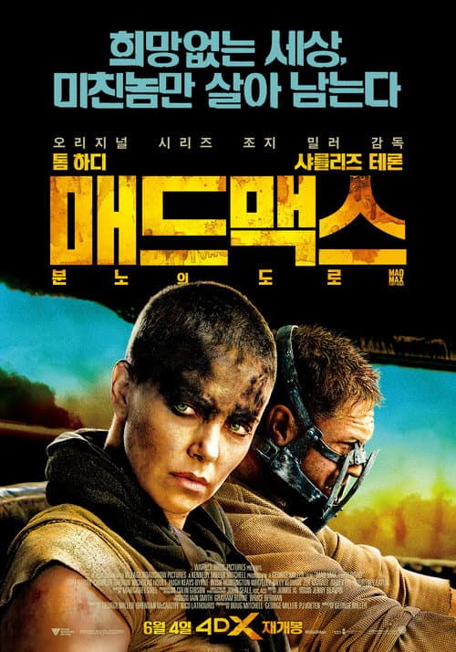 매드맥스: 분노의 도로 포스터