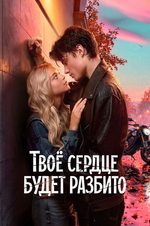 Твоё сердце будет разбито 포스터