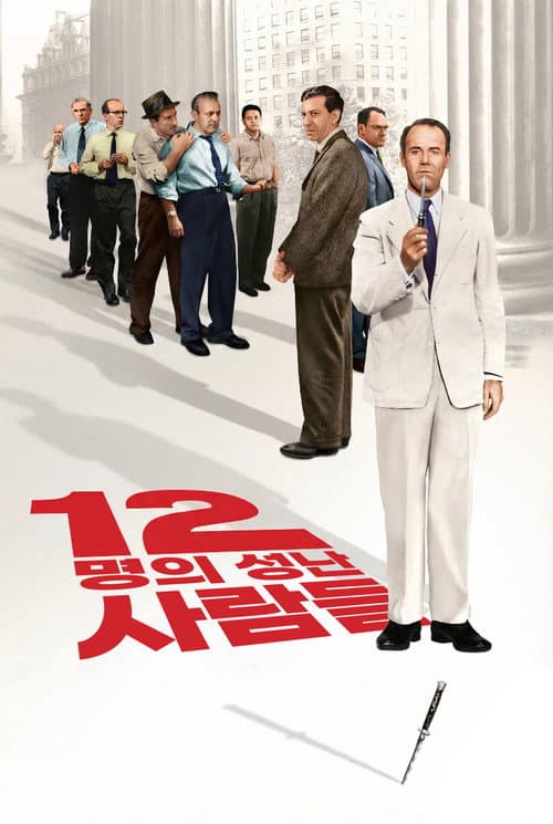 12명의 성난 사람들 포스터