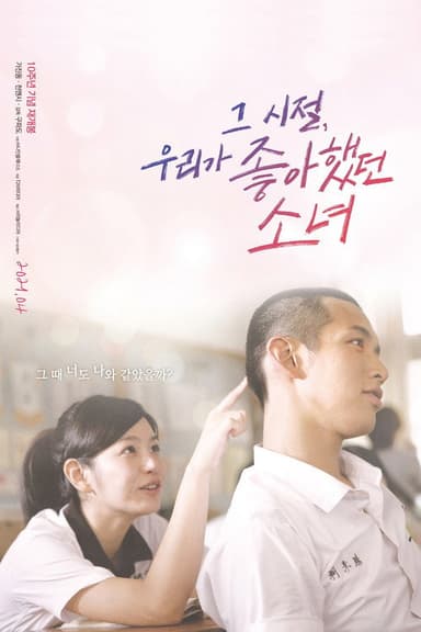 그 시절, 우리가 좋아했던 소녀 포스터