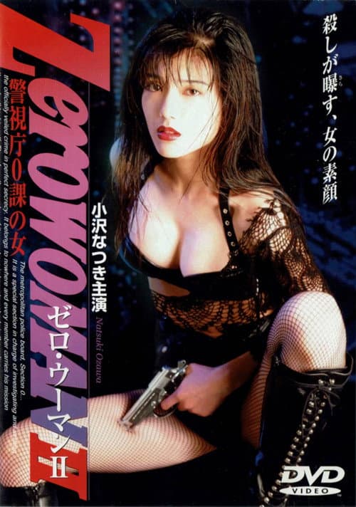 제로 우먼 2 포스터