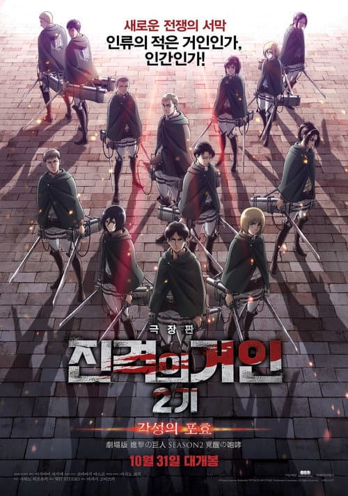 극장판 진격의 거인 2기: 각성의 포효 포스터
