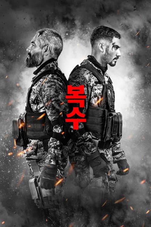 복수 포스터