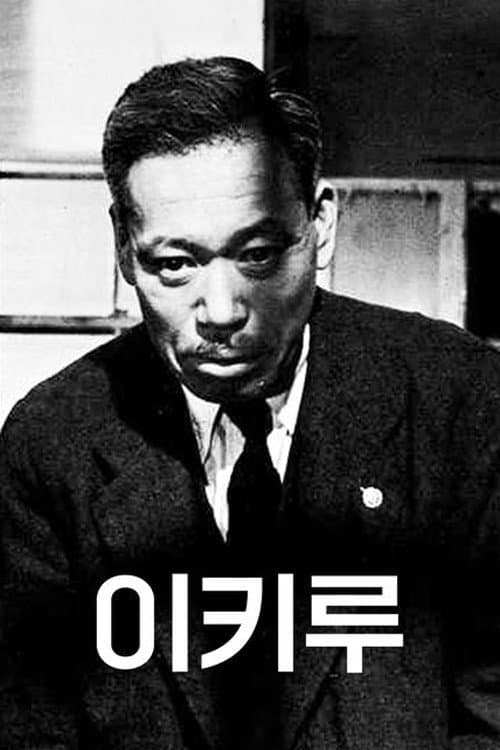 이키루 포스터