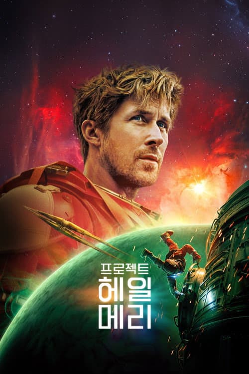 프로젝트 헤일메리 포스터