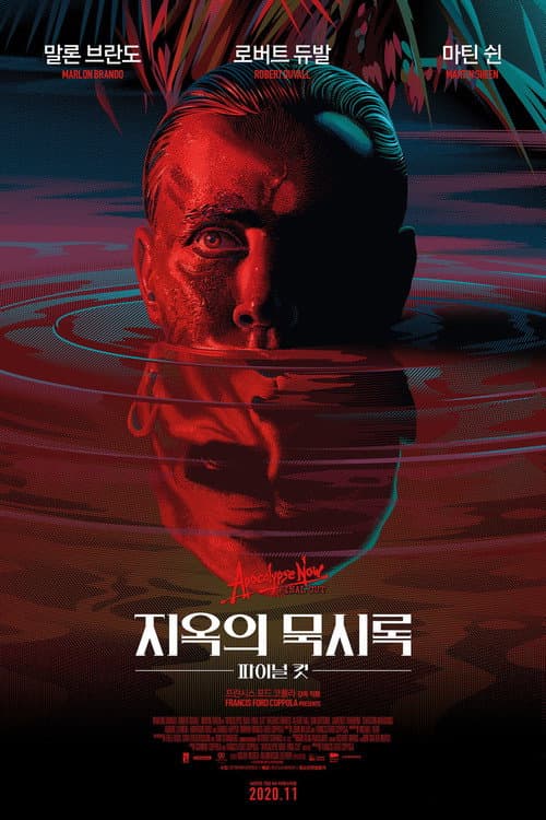 지옥의 묵시록 포스터