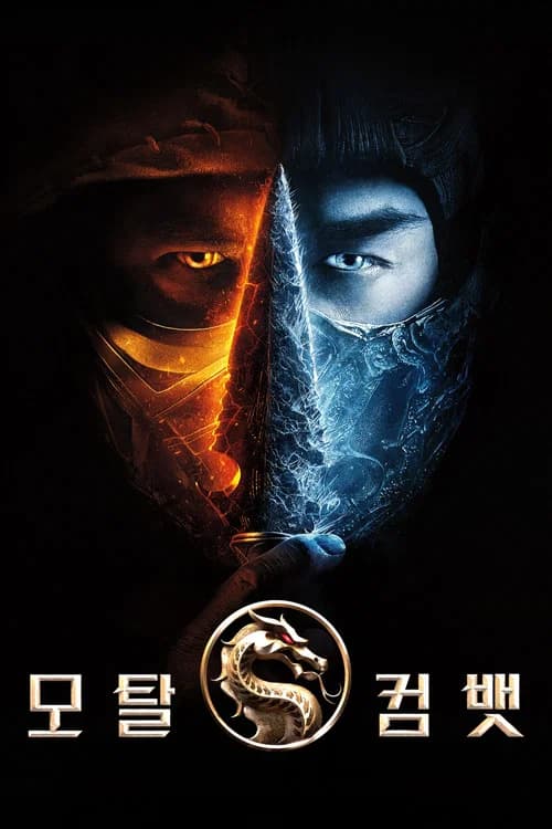 모탈 컴뱃 포스터