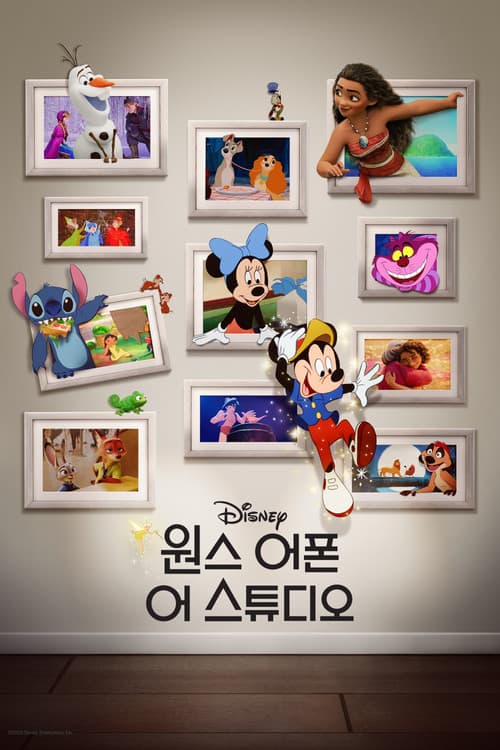 원스 어폰 어 스튜디오 포스터