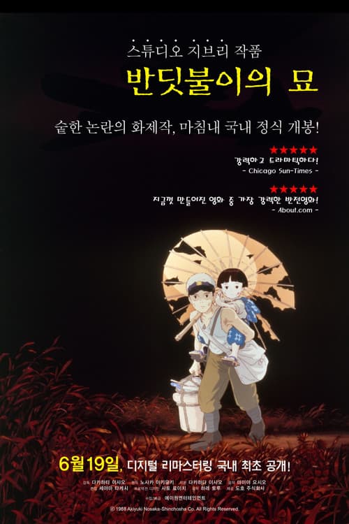 반딧불의 묘 포스터