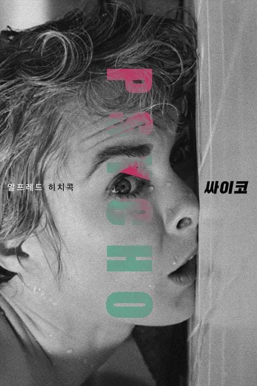 싸이코 포스터