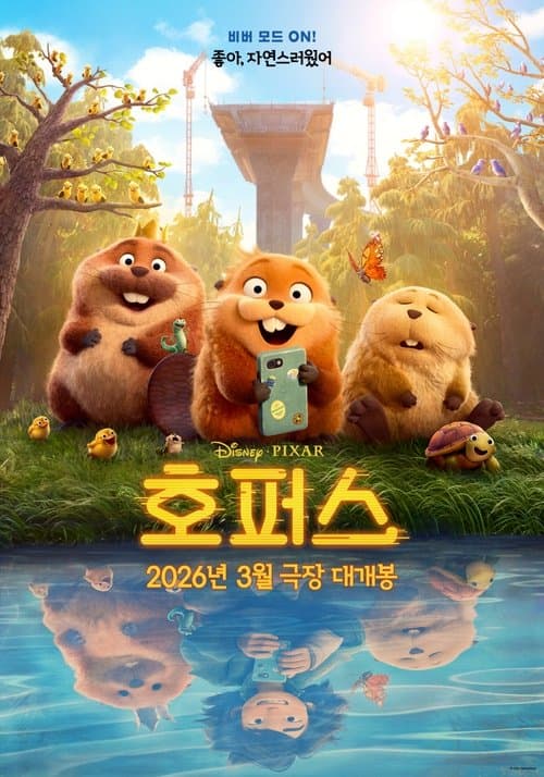 호퍼스 포스터