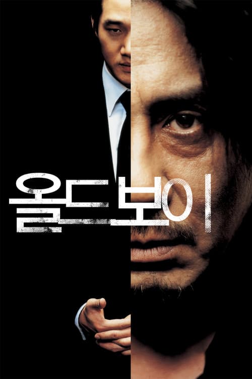 올드보이 포스터